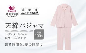 【ワコール/睡眠科学】レディース天綿パジャマ＜Mサイズ/ピンク＞［ 京都 ナイトウエア 眠る時間を夢の時間に 寝ごこち 肌ざわり 人気 おすすめ 快眠 睡眠 健康 寝巻 パジャマ ふるさと納税 ］ 261009_A-SF001VC01A