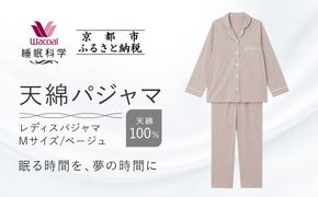 【ワコール/睡眠科学】レディース天綿パジャマ＜Mサイズ/ベージュ＞［ 京都 ナイトウエア 眠る時間を夢の時間に 寝ごこち 肌ざわり 人気 おすすめ 快眠 睡眠 健康 寝巻 パジャマ ふるさと納税 ］ 261009_A-SF001VC01C