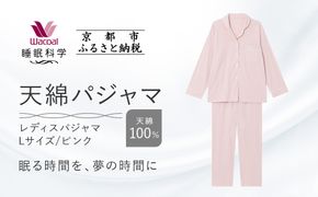 【ワコール/睡眠科学】レディース天綿パジャマ＜Lサイズ/ピンク＞［ 京都 ナイトウエア 眠る時間を夢の時間に 寝ごこち 肌ざわり 人気 おすすめ 快眠 睡眠 健康 寝巻 パジャマ ふるさと納税 ］ 261009_A-SF001VC02A