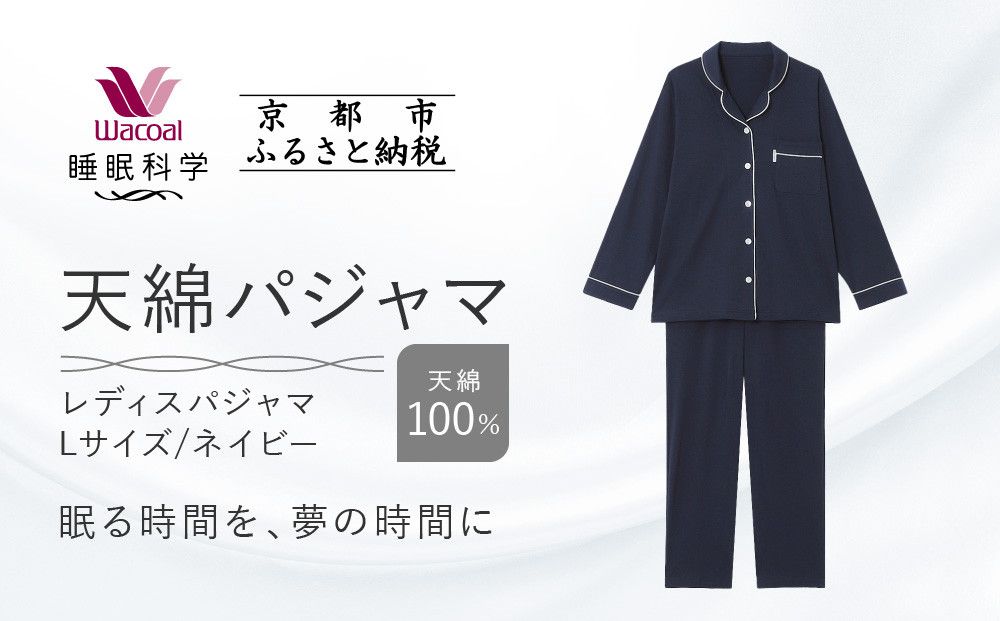 [ワコール/睡眠科学]レディース天綿パジャマ[Lサイズ/ネイビー][ 京都 ナイトウエア 眠る時間を夢の時間に 寝ごこち 肌ざわり 人気 おすすめ 快眠 睡眠 健康 寝巻 パジャマ ふるさと納税 ] 261009_A-SF001VC02B