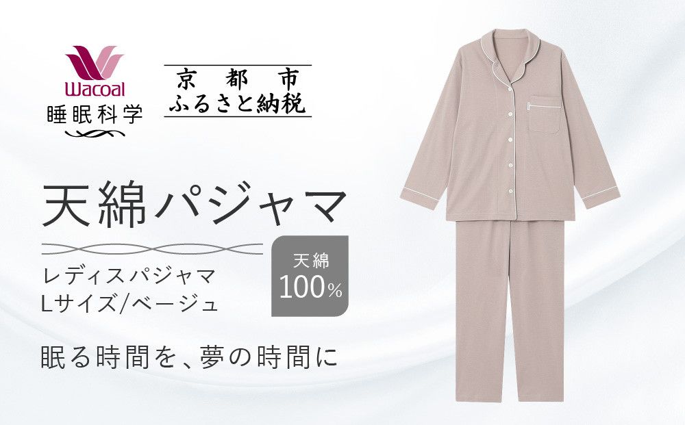 [ワコール/睡眠科学]レディース天綿パジャマ[Lサイズ/ベージュ][ 京都 ナイトウエア 眠る時間を夢の時間に 寝ごこち 肌ざわり 人気 おすすめ 快眠 睡眠 健康 寝巻 パジャマ ふるさと納税 ] 261009_A-SF001VC02C