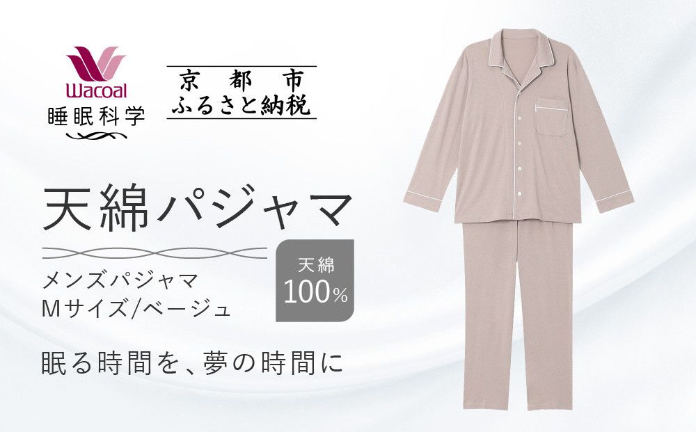 [ワコール/睡眠科学]メンズ天綿パジャマ[Mサイズ/ベージュ][ 京都 ナイトウエア 眠る時間を夢の時間に 寝ごこち 肌ざわり 人気 おすすめ 快眠 睡眠 健康 寝巻 パジャマ ふるさと納税 ] 261009_A-SF002VC01B