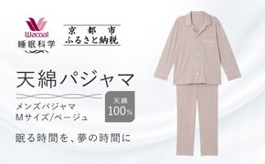 【ワコール/睡眠科学】メンズ天綿パジャマ＜Mサイズ/ベージュ＞［ 京都 ナイトウエア 眠る時間を夢の時間に 寝ごこち 肌ざわり 人気 おすすめ 快眠 睡眠 健康 寝巻 パジャマ ふるさと納税 ］ 261009_A-SF002VC01B