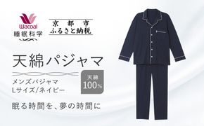 【ワコール/睡眠科学】メンズ天綿パジャマ＜Lサイズ/ネイビー＞［ 京都 ナイトウエア 眠る時間を夢の時間に 寝ごこち 肌ざわり 人気 おすすめ 快眠 睡眠 健康 寝巻 パジャマ ふるさと納税 ］ 261009_A-SF002VC02A