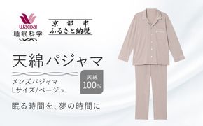 【ワコール/睡眠科学】メンズ天綿パジャマ＜Lサイズ/ベージュ＞［ 京都 ナイトウエア 眠る時間を夢の時間に 寝ごこち 肌ざわり 人気 おすすめ 快眠 睡眠 健康 寝巻 パジャマ ふるさと納税 ］ 261009_A-SF002VC02B