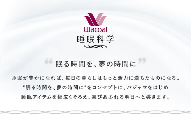 【ワコール/睡眠科学】メンズ天綿パジャマ＜Lサイズ/ベージュ＞［ 京都 ナイトウエア 眠る時間を夢の時間に 寝ごこち 肌ざわり 人気 おすすめ 快眠 睡眠 健康 寝巻 パジャマ ふるさと納税 ］ 261009_A-SF002VC02B