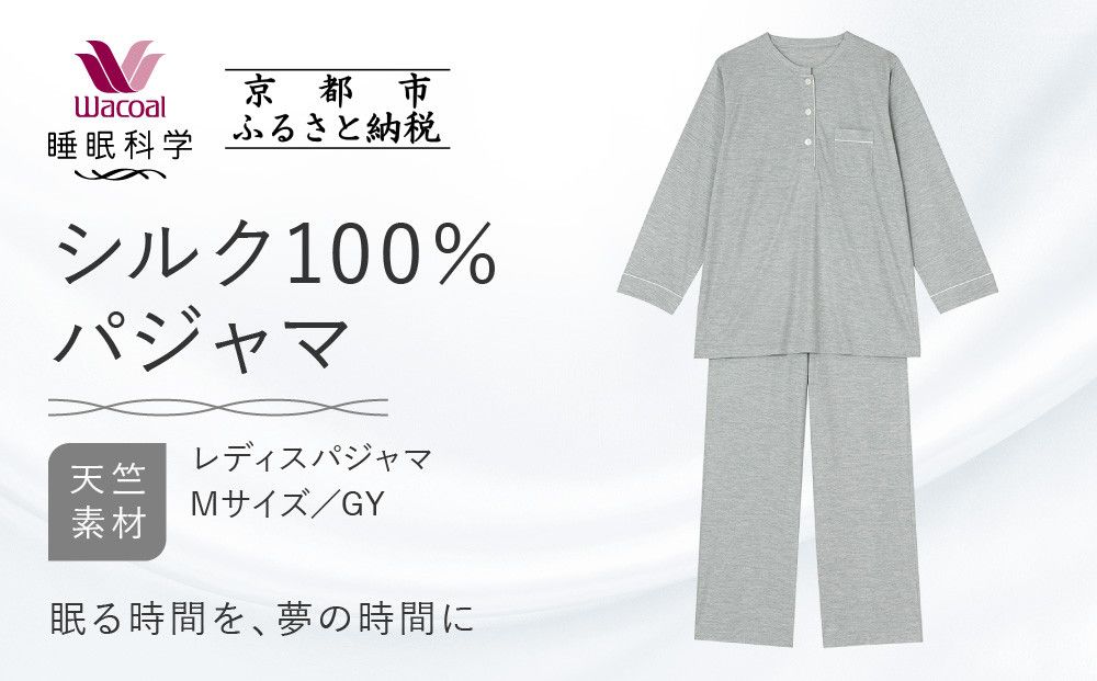 [ワコール/睡眠科学]シルク100%ニット レディスパジャマ[Mサイズ/GY][ 京都 ナイトウエア 眠る時間を夢の時間に 寝ごこち 肌ざわり 人気 おすすめ 快眠 睡眠 健康 寝巻 パジャマ ふるさと納税 ] 261009_A-SF005VC01B