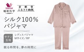 【ワコール/睡眠科学】シルク100％サテン レディスパジャマ＜Mサイズ/RP＞［ 京都 ナイトウエア 眠る時間を夢の時間に 寝ごこち 肌ざわり 人気 おすすめ 快眠 睡眠 健康 寝巻 パジャマ ふるさと納税 ］ 261009_A-SF006VC01A