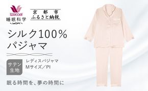 【ワコール/睡眠科学】シルク100％サテン レディスパジャマ＜Mサイズ/PI＞［ 京都 ナイトウエア 眠る時間を夢の時間に 寝ごこち 肌ざわり 人気 おすすめ 快眠 睡眠 健康 寝巻 パジャマ ふるさと納税 ］ 261009_A-SF006VC01B