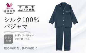 【ワコール/睡眠科学】シルク100％サテン レディスパジャマ＜Lサイズ/KO＞［ 京都 ナイトウエア 眠る時間を夢の時間に 寝ごこち 肌ざわり 人気 おすすめ 快眠 睡眠 健康 寝巻 パジャマ ふるさと納税 ］ 261009_A-SF006VC02C