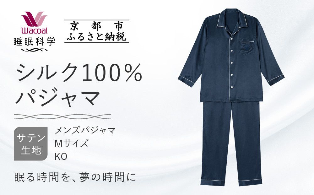 [ワコール/睡眠科学]シルク100%サテン メンズパジャマ[Mサイズ/KO][ 京都 ナイトウエア 眠る時間を夢の時間に 寝ごこち 肌ざわり 人気 おすすめ 快眠 睡眠 健康 寝巻 パジャマ ふるさと納税 ] 261009_A-SF007VC01