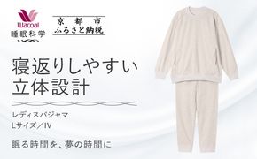 【ワコール/睡眠科学】レディスパジャマ＜Lサイズ/IV＞［ 京都 ナイトウエア 眠る時間を夢の時間に 寝ごこち 肌ざわり 人気 おすすめ 快眠 睡眠 健康 寝巻 パジャマ ふるさと納税 ］ 261009_A-SF008VC02A