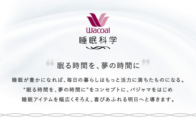 【ワコール/睡眠科学】レディスパジャマ＜Lサイズ/IV＞［ 京都 ナイトウエア 眠る時間を夢の時間に 寝ごこち 肌ざわり 人気 おすすめ 快眠 睡眠 健康 寝巻 パジャマ ふるさと納税 ］ 261009_A-SF008VC02A