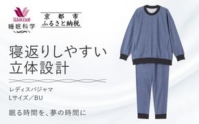 【ワコール/睡眠科学】レディスパジャマ＜Lサイズ/BU＞［ 京都 ナイトウエア 眠る時間を夢の時間に 寝ごこち 肌ざわり 人気 おすすめ 快眠 睡眠 健康 寝巻 パジャマ ふるさと納税 ］ 261009_A-SF008VC02B