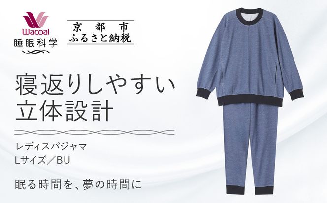 【ワコール/睡眠科学】レディスパジャマ＜Lサイズ/BU＞［ 京都 ナイトウエア 眠る時間を夢の時間に 寝ごこち 肌ざわり 人気 おすすめ 快眠 睡眠 健康 寝巻 パジャマ ふるさと納税 ］ 261009_A-SF008VC02B