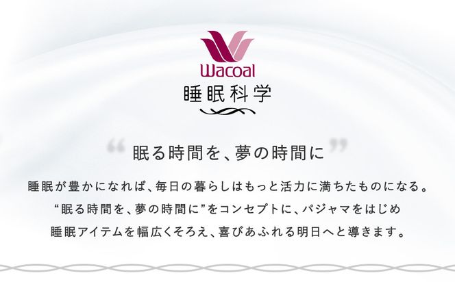 【ワコール/睡眠科学】レディスパジャマ＜Lサイズ/BU＞［ 京都 ナイトウエア 眠る時間を夢の時間に 寝ごこち 肌ざわり 人気 おすすめ 快眠 睡眠 健康 寝巻 パジャマ ふるさと納税 ］ 261009_A-SF008VC02B
