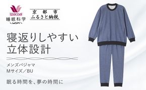 【ワコール/睡眠科学】メンズパジャマ＜Mサイズ/BU＞［ 京都 ナイトウエア 眠る時間を夢の時間に 寝ごこち 肌ざわり 人気 おすすめ 快眠 睡眠 健康 寝巻 パジャマ ふるさと納税 ］ 261009_A-SF009VC01