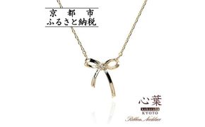【心葉/京都kokoroba kyoto】K10 天然ダイヤモンド×リボンモチーフネックレス「イエローゴールド」 261009_B-WV01VC01