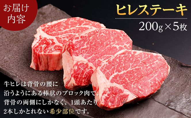 北海道産 星空の黒牛 ヒレステーキ 200g×5枚【 肉 にく ニク 牛肉 牛肉赤身 赤身 牛肉セット バーベキュー 冷凍牛肉 贅沢牛肉 国産牛肉 北海道産牛肉 道産牛肉 簡単 お手軽 特製牛肉 標茶町 北海道 】 016641_AD011