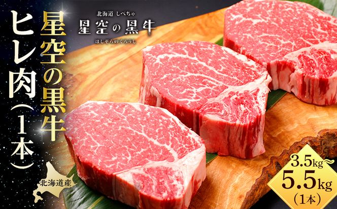 北海道産 星空の黒牛　ヒレ 1本 3.5kg～5.5kg ステーキ【 肉 にく ニク 牛肉 牛肉赤身 赤身 牛肉セット バーベキュー 冷凍牛肉 贅沢牛肉 国産牛肉 北海道産牛肉 道産牛肉 簡単 お手軽 特製牛肉 標茶町 北海道 】 016641_AD018