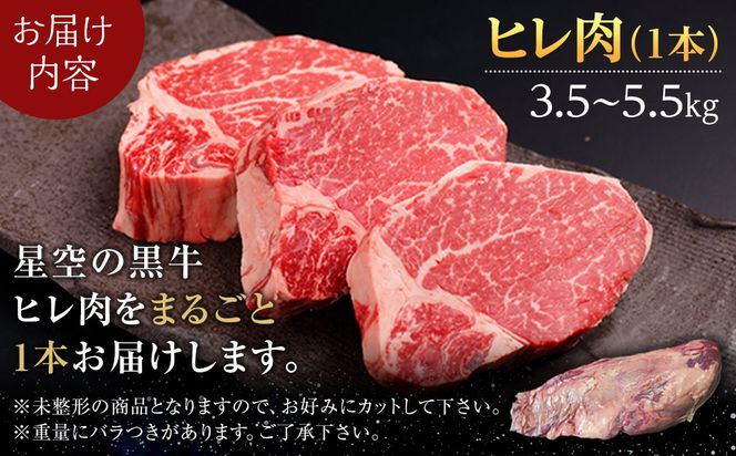 北海道産 星空の黒牛　ヒレ 1本 3.5kg～5.5kg ステーキ【 肉 にく ニク 牛肉 牛肉赤身 赤身 牛肉セット バーベキュー 冷凍牛肉 贅沢牛肉 国産牛肉 北海道産牛肉 道産牛肉 簡単 お手軽 特製牛肉 標茶町 北海道 】 016641_AD018