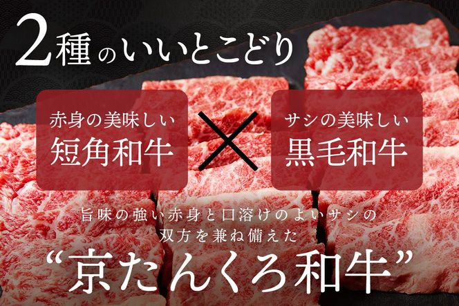 京たんくろ和牛の焼肉　京丹後市　500ｇ(2～3人前)　牛肉　NH00002