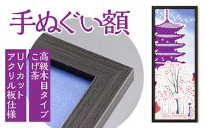 手ぬぐい額（高級木目タイプ こげ茶 UVカットアクリル板仕様） [No.440]