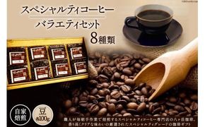 八ヶ岳珈琲 スペシャルティ コーヒー 100g×8種類 計800g 自家焙煎 珈琲豆【豆】 [A.G.Cafe アフターゲームカフェ 山梨県 韮崎市 20741830] 