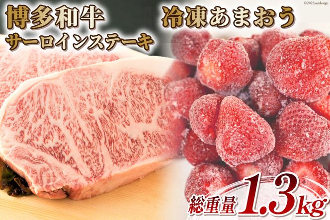 訳あり 博多和牛 サーロイン ステーキ 250g×2＆あまおう 800g セット / MEAT PLUS / 福岡県 筑紫野市 [21760383] 肉 牛肉 黒毛和牛 訳アリ 厚さ不揃い いちご 規格外 イチゴ 苺 冷凍