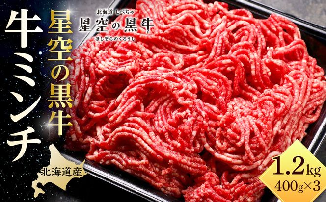 北海道産　星空の黒牛　ミンチ1.2kg　（400g×3）【 肉 にく ニク 牛肉 牛肉赤身 赤身 牛肉セット バーベキュー 冷凍牛肉 贅沢牛肉 国産牛肉 北海道産牛肉 道産牛肉 簡単 お手軽 特製牛肉 標茶町 北海道 】 016641_AD030