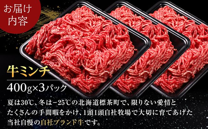 北海道産　星空の黒牛　ミンチ1.2kg　（400g×3）【 肉 にく ニク 牛肉 牛肉赤身 赤身 牛肉セット バーベキュー 冷凍牛肉 贅沢牛肉 国産牛肉 北海道産牛肉 道産牛肉 簡単 お手軽 特製牛肉 標茶町 北海道 】 016641_AD030
