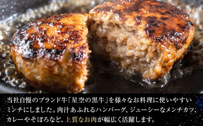 北海道産　星空の黒牛　ミンチ1.2kg　（400g×3）【 肉 にく ニク 牛肉 牛肉赤身 赤身 牛肉セット バーベキュー 冷凍牛肉 贅沢牛肉 国産牛肉 北海道産牛肉 道産牛肉 簡単 お手軽 特製牛肉 標茶町 北海道 】 016641_AD030