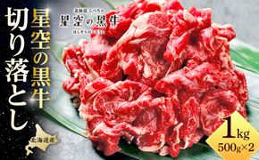 牛肉 切り落とし 北海道産 星空の黒牛 約1kg（500g×2）【 肉 にく ニク 牛肉 牛肉赤身 赤身 牛肉セット バーベキュー 冷凍牛肉 贅沢牛肉 国産牛肉 北海道産牛肉 道産牛肉 簡単 お手軽 特製牛肉 標茶町 北海道 】 ● 016641_AD031