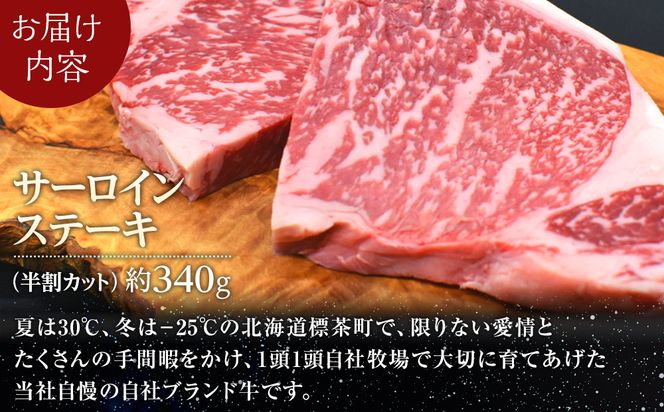 北海道産 星空の黒牛 サーロイン ステーキ （半割カット2枚）約340g 【 肉 にく ニク 牛肉 牛肉赤身 赤身 牛肉セット バーベキュー 冷凍牛肉 贅沢牛肉 国産牛肉 北海道産牛肉 道産牛肉 簡単 お手軽 特製牛肉 標茶町 北海道 】 016641_AD047