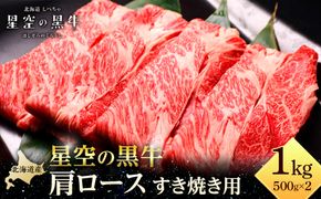 北海道 標茶町 星空の黒牛 肩ロース すき焼き用 500g×2【 肉 にく ニク 牛肉 牛肉赤身 赤身 牛肉セット バーベキュー 冷凍牛肉 贅沢牛肉 国産牛肉 北海道産牛肉 道産牛肉 簡単 お手軽 特製牛肉 標茶町 北海道 】 016641_AD049