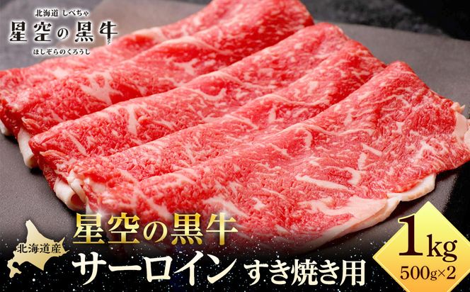 北海道 標茶町 星空の黒牛 サーロイン すき焼き用500g×2 【 肉 にく ニク 牛肉 牛肉赤身 赤身 牛肉セット バーベキュー 冷凍牛肉 贅沢牛肉 国産牛肉 北海道産牛肉 道産牛肉 簡単 お手軽 特製牛肉 標茶町 北海道 】 016641_AD050