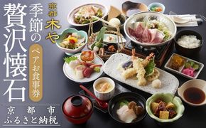 【京都木や】季節の贅沢懐石ペアお食事券［ 京都 山科 京料理店 京懐石コース 食事券 2名様分 人気 おすすめ グルメ 古民家 日本庭園 お取り寄せ 通販 送料無料 ふるさと納税］ 261009_A-FD002