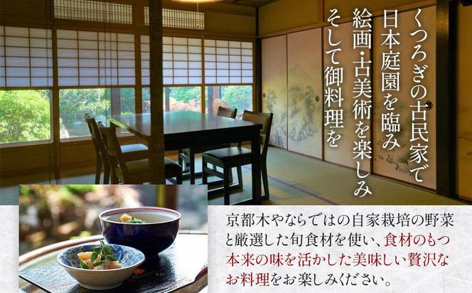 【京都木や】季節の贅沢懐石ペアお食事券［ 京都 山科 京料理店 京懐石コース 食事券 2名様分 人気 おすすめ グルメ 古民家 日本庭園 お取り寄せ 通販 送料無料 ふるさと納税］ 261009_A-FD002