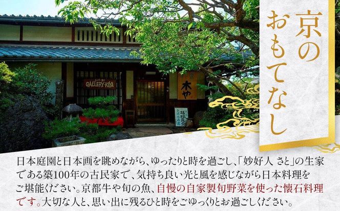 【京都木や】懐石料理 ペアお食事券［ 京都 山科 京料理店 京懐石コース 食事券 2名様分 人気 おすすめ グルメ 古民家 日本庭園 お取り寄せ 通販 送料無料 ふるさと納税 ］ 261009_A-FD001