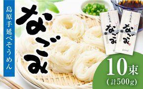 【田中製麺】 島原 手延べ そうめん なごみ 5束×2袋 (500g) / 南島原市 / 贅沢宝庫 [SDZ004]