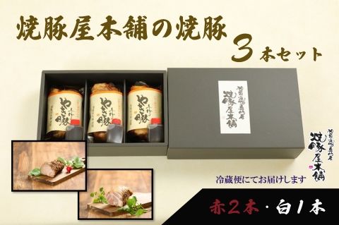 【全国から注文殺到！】焼豚屋本舗の焼豚３本セット「赤２本・白１本」約１.２ｋｇ 024009