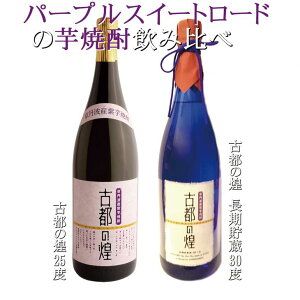 京都で造った芋焼酎!『古都の煌』飲み比べセット