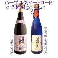 京都で造った芋焼酎！『古都の煌』飲み比べセット