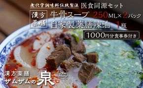 【ザムザムの泉】無化学調味料伝統手作り製法！ 医食同源セット 漢方薬膳牛骨スープ 250ml×2パック＋自家製薬膳辣油1瓶＋1000円分食事券付き [ 京都 漢方 薬膳 スープ 人気 おすすめ 健康 美容 デトックス お取り寄せ 通販 送料無料 ふるさと納税 ] 261009_A-YE001