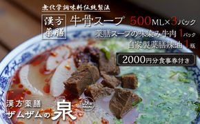 【ザムザムの泉】無化学調味料伝統手作り製法！ 医食同源セット 漢方薬膳牛骨スープ 500ml×3パック＋薬膳味染み牛肉1パック＋自家製辣油1瓶＋2000円分食事券付き [ 京都 漢方 薬膳 スープ 人気 おすすめ 健康 美容 デトックス お取り寄せ 通販 送料無料 ふるさと納税 ] 261009_A-YE002