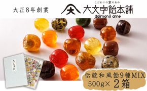 【大文字飴本舗】銘菓「大文字」和風飴ミックス大袋贈答用箱入［ 京都 西院 飴屋 キャンディ 手作り 人気 おすすめ 懐かしい味 詰め合わせ プレゼント ギフト 食品 お取り寄せ 通販 送料無料 ふるさと納税 ］ 261009_A-MC002