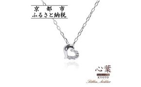 【心葉/京都kokoroba kyoto】K10 天然ダイヤモンド×ハートモチーフネックレス「ホワイトゴールド」 261009_B-WV02VC03