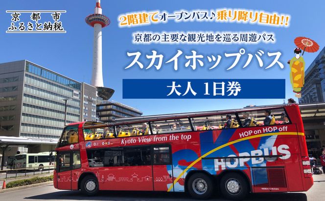 「乗り降り自由！京都の主要な観光地を巡る周遊パス」スカイホップバス（Sky Hop Bus）大人1日券 261009_A-AA498