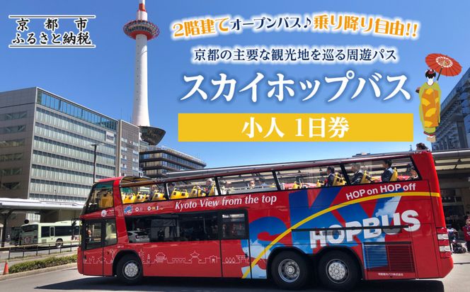 「乗り降り自由！京都の主要な観光地を巡る周遊パス」スカイホップバス（Sky Hop Bus）小人1日券 261009_A-AA499