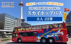 「乗り降り自由！京都の主要な観光地を巡る周遊パス」スカイホップバス（Sky Hop Bus）大人2日券 261009_A-AA500